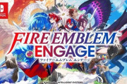 なぁ？「ファイアーエムブレムエンゲージ」微妙じゃね？