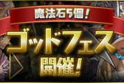 【パズドラ速報】サフィーラ、闇メタトロンなどが対象のゴッドフェス開催ｷﾀ━(ﾟ∀ﾟ)━!!【公式】