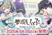 VTuber「天羽しろっぷ」さんが主演・主役を務める新作ADV『夢現しろっぷ -Dreamy Syrup-』が4月24日に発売！！全編フルボイスで展開