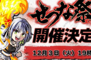 【Vtuber】STREET FIGHTER 6イベント『せつな祭2』 が12月3日（火） 19時から開催決定！