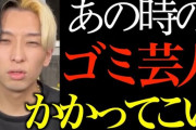【衝撃】ヒカルが言ってた悪口芸人、アルコ＆ピース平子の可能性が浮上ｗｗｗｗｗ