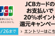 【乞食速報】JCBがセブンで20%還元キャンペーン！！！！ 先着100万人