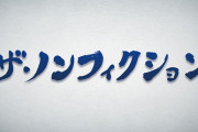 ザ・ノンフィクション「おまえら」