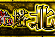 【モンスト】炎のオルガやばすぎるwww 公式より『裏・覇者の塔 北』特大解禁ｷﾀ━━━━━━＼(ﾟ∀ﾟ)／━━━━━━ !!!!!