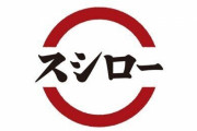 弁護士「『スシロー唾液テロ高校生に100億円の賠償』というコメントがあるが、そんなにはしない。賠償額はせいぜい100万程度に収まる可能性がある」