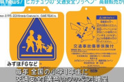 全国の小学1年生に配られた「ピカチュウの交通安全ワッペン」 フリマサイトで転売される