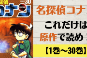 「名探偵コナン」原作とアニメの違いは？漫画で読みたい話&黒の組織登場回まとめ【1巻〜30巻】
