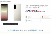 ｢Xperia 5 IV｣の価格､au13万4900円･ソフトバンク14万7600円･ドコモ13万7280円