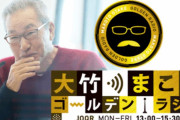 大竹まことさん「欅坂46の『不協和音』ってのやってたよね？あれはちょっと凄かったな～と思って･･･」年末チャンネル争いの話題から第70回「NHK紅白歌合戦」でのパフォーマンスに触れる【ゴールデンラジオ！】