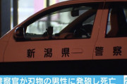 新潟で包丁を持った男に警察官が発砲、撃たれた37才男が死亡