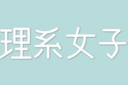 【大学】理系女だけどちょっと聞きたいことがあるんだが　なんで生物と化学にはあんなに女いるん？？　工学なんで少ないの？？