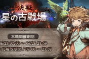 【グラブル】6月古戦場本戦が終了、ランキング順位が確定！個人7万位は約5.4億、12万位も3.1億と前回に比べかなり減少した結果に