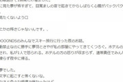 島倉「勝手に山﨑と江口が私の部屋にやってきてくつろぐ。ホテルの方に発見され怒られた」