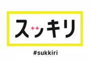 【悲報】日テレ朝番組「スッキリ」2023年3月で打ち切りへ