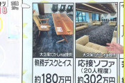 【画像】「シャワー室市長」が１０５８万円で新調した家具が凄い。