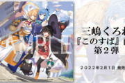 三嶋くろね「このすば」画集第二弾予約開始！暁なつめ書き下ろしのオリジナル短編も特別収録