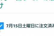 【悲報】Amazonプライムデーで買った商品が未だに届かない