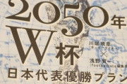 韓国人「日本の『2050ワールドカップ優勝プロジェクト』の内容が明らかに‥（ﾌﾞﾙﾌﾞﾙ」→「日本がこんなに真剣なのが羨ましい」　韓国の反応