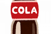 コカ・コーラの中毒性、やばい。毎日飲みたくなるんやけどどうすりゃええねん