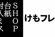 「2周年記念 けものフレンズ3 SHOP 2021 in 新宿マルイメン」でアクリルキーホルダー台紙の封入ミス　コピーライト表記に誤り