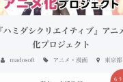 【朗報】ゲーム会社「クラファン1000万でアニメ化します！」←なんと8000万以上集まってしまうｗ
