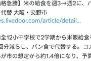 韓国人「日本、大阪府の学校給食で米の提供を週2回に減少」　韓国の反応