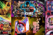 【パチ注目機種BIG4】超電磁砲・牙狼絆・無双Re・真慶次3　どれが一番受けるのか