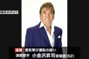 演歌歌手の小金沢君逮捕・・・。