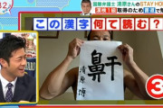 坂上忍、「鼾」を読めなかった榎並アナにブチ切れスタジオを凍りつかせる