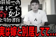 【悲報】加藤純一さん、嫁と別居中と判明…