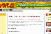 絶版！コミックスを書籍化してくれる「コミックパーク」サービス終了へ 「古いコミックを懐かしむ余裕がなくなった」