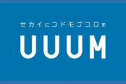 UUUM、クリエイターを誹謗中傷などから守る専門チームを設置！権利侵害はもちろん、悪質な罵詈雑言なども削除依頼へ！