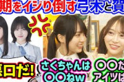 賀喜遥香と弓木奈於、同期の遠藤さくらや林瑠奈たちをイジり倒してしまう..ｗ【文字起こし】乃木坂46