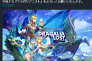 【悲報】「ドラガリアロスト」運営・開発・更新縮小のお知らせ【さあ！！オワガリよ！】