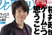 【ゲーム】桜井政博「残酷なことを言いますが、独創性って売上に関係ないんですよね。でも独創性を失った業界はゆっくり死んでいく」