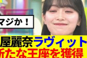 【櫻坂46】守屋麗奈ラヴィットで新たな王座を獲得！!