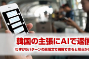 【拡散】韓国政府の主張にはAIボットで返答できることが判明！　わずか数パターンの条件分岐で実現可能に！