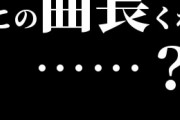 ワイ「この曲長くね……？」←なんの曲思い浮かべた？