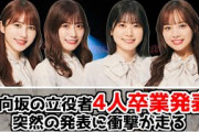 【日向坂46】4人が卒業発表【おひさま大混乱】#加藤史帆
