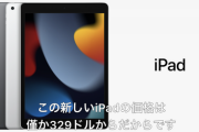 Apple、新しいiPad (第9世代)を発表。329ドルの爆安モデル