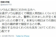 日本人が韓国で韓国人男性6人に暴行されたとツイート　日本大使館＆韓国「被害はなくデマ濃厚」