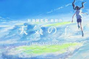 【新海誠】「君の名は」、「天気の子」、と続いて次何作ればいいんだ
