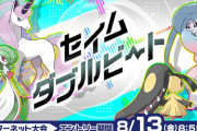 ポケモン大会「セイムダブルビート」開催決定！同じポケモン、道具が使用可能！