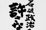 「石破政治を許さない」爆誕wwwwwwwwww