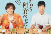 「ドラマ『きのう何食べた？』、主人公カップルは中高年なのに高カロリーな揚げ物多い献立。スタッフ頭わいてんのか？」　→　納得しかない理由があったｗｗｗｗ「これが大人の事情」