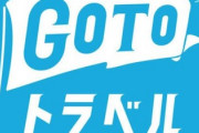 国立感染症研究「北海道のコロナ感染拡大はGoToで東京が追加されたのが原因かも？」