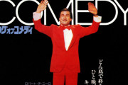 キング・オブ・コメディって映画みたんだが