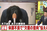 木下都議、明日の都議会を体調不良で欠席