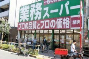 【悲報】業務スーパー、一般人に気付かれる