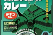 バンダイ「ガンダムカレー」が予約開始！ビグ・ザムカレーやグフカレーなど4種